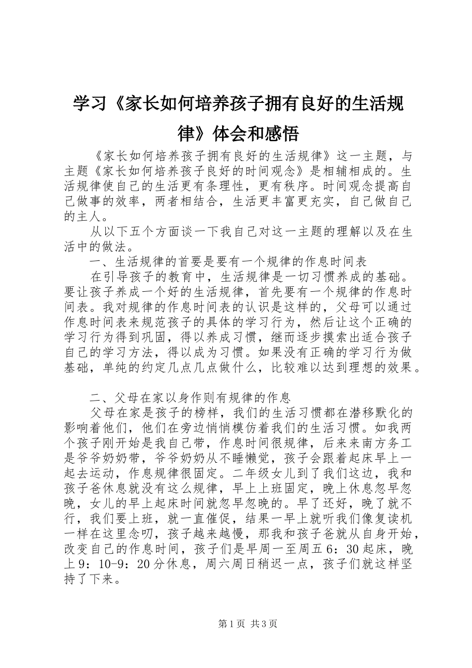 学习家长如何培养孩子拥有良好的生活规律体会和感悟_第1页