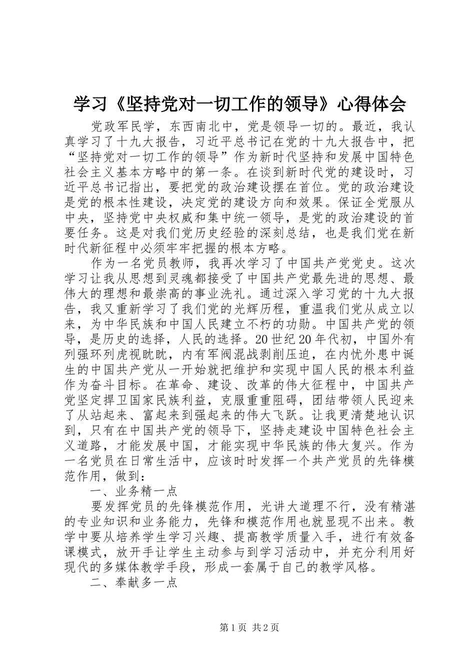 学习坚持党对一切工作的领导心得体会_第1页