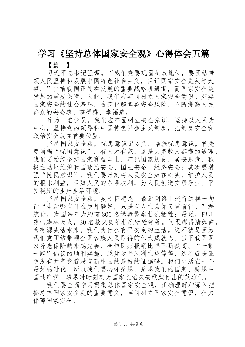 学习坚持总体国家安全观心得体会五篇_第1页