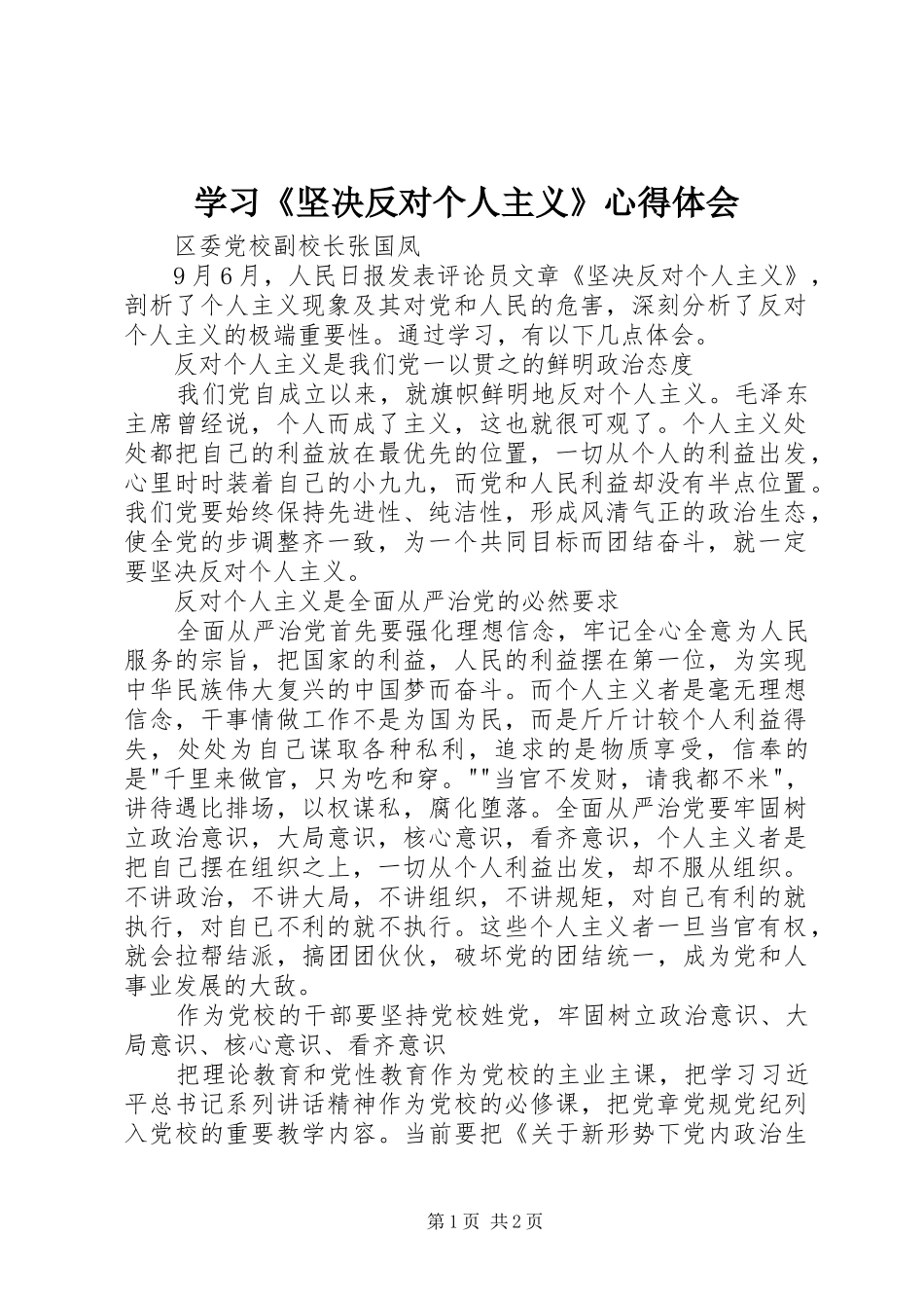 学习坚决反对个人主义心得体会_第1页