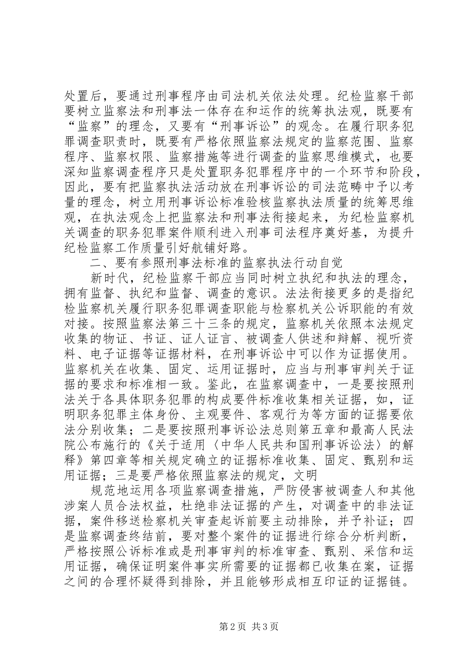 学习监察法纪检监察工作如何实现法法衔接_第2页