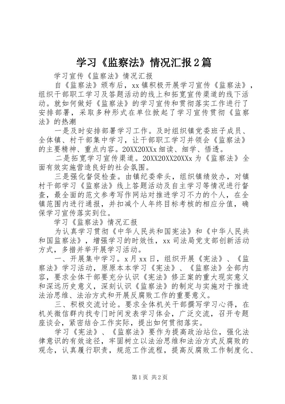 学习监察法情况汇报篇_第1页