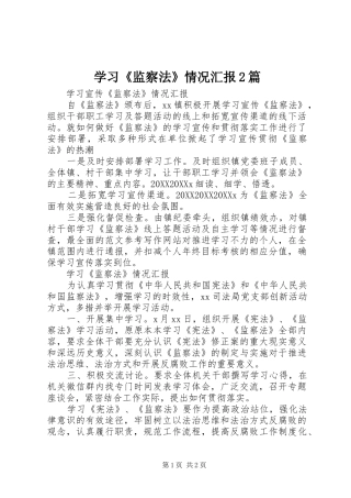 学习监察法情况汇报篇