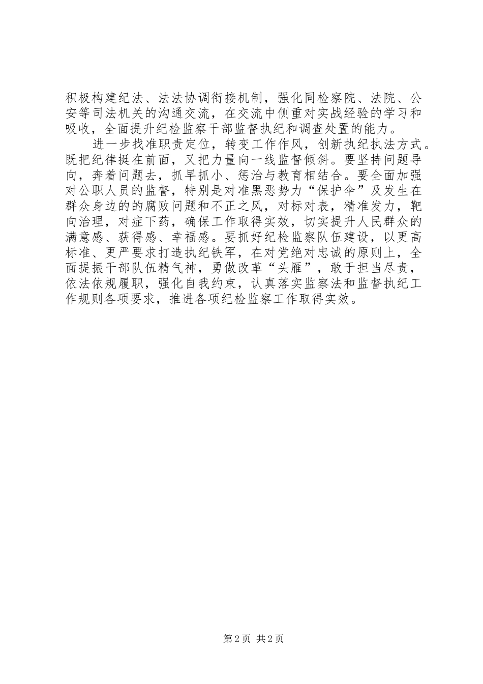 学习监察法心得体会聚焦监督全覆盖推进反腐零容忍_第2页