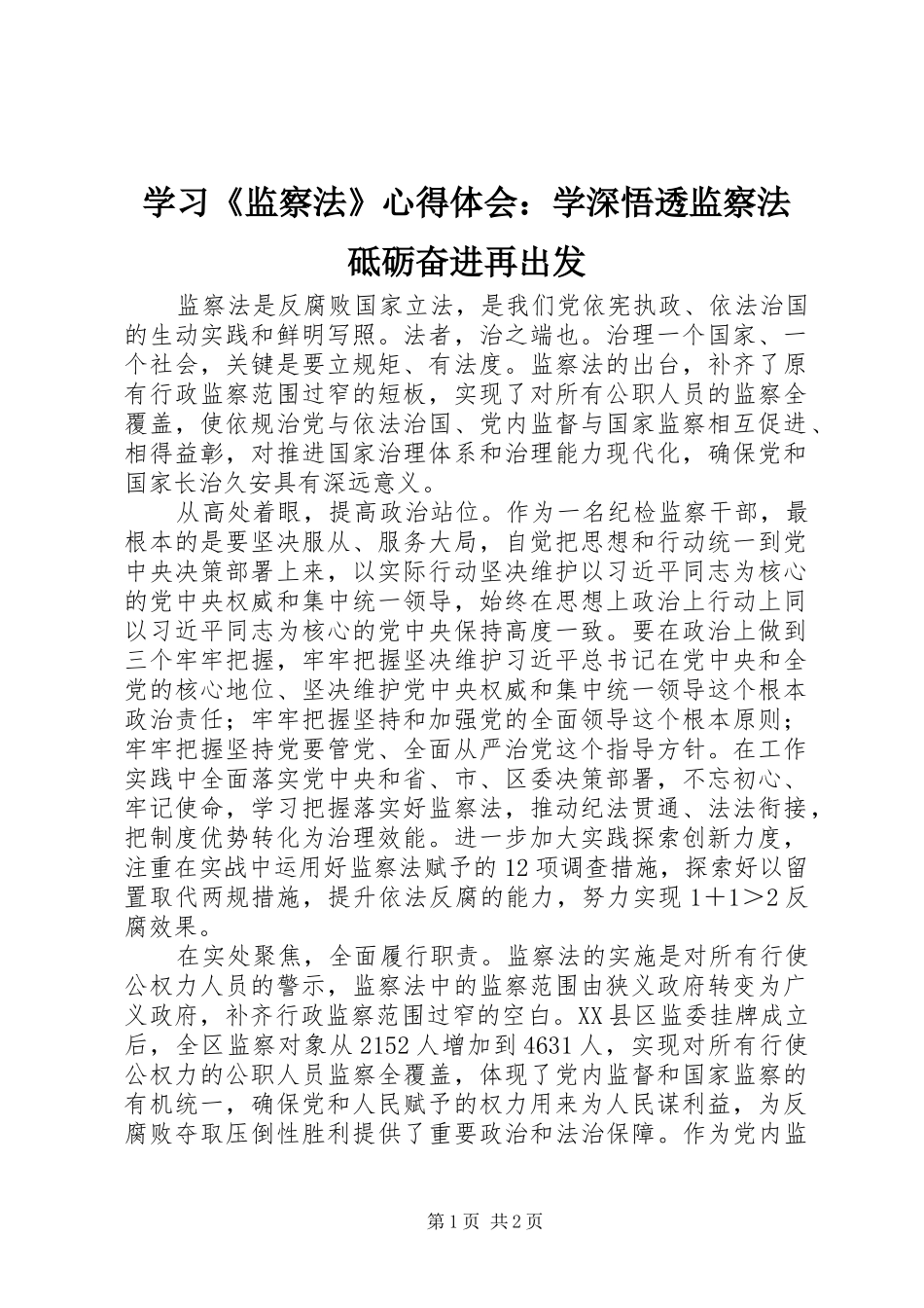 学习监察法心得体会学深悟透监察法砥砺奋进再出发_第1页