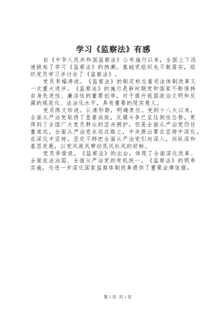学习监察法有感