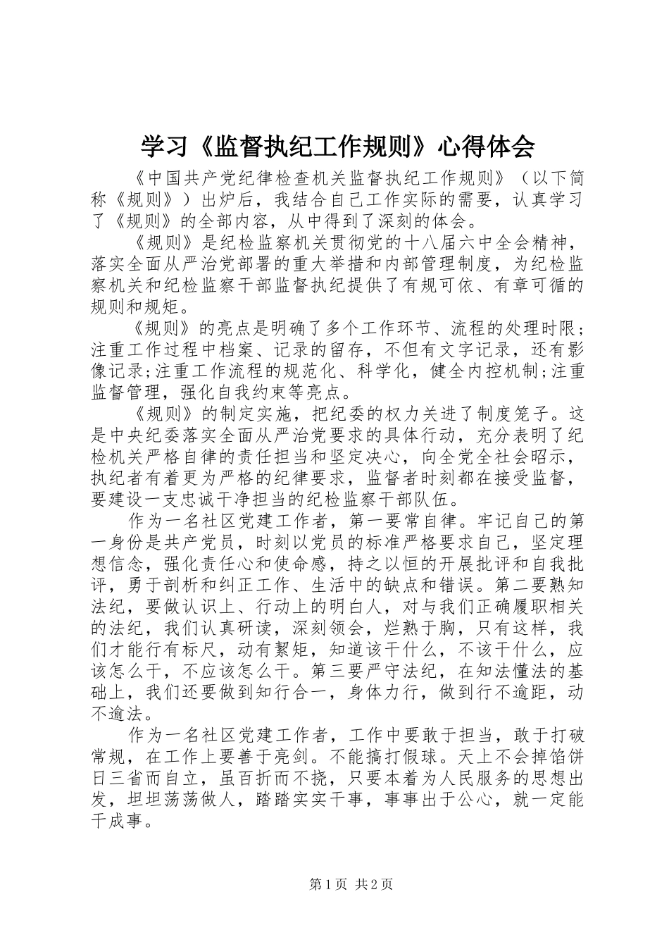 学习监督执纪工作规则心得体会_第1页