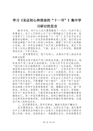 学习见证初心和使命的十一书集中学习研讨的讲话