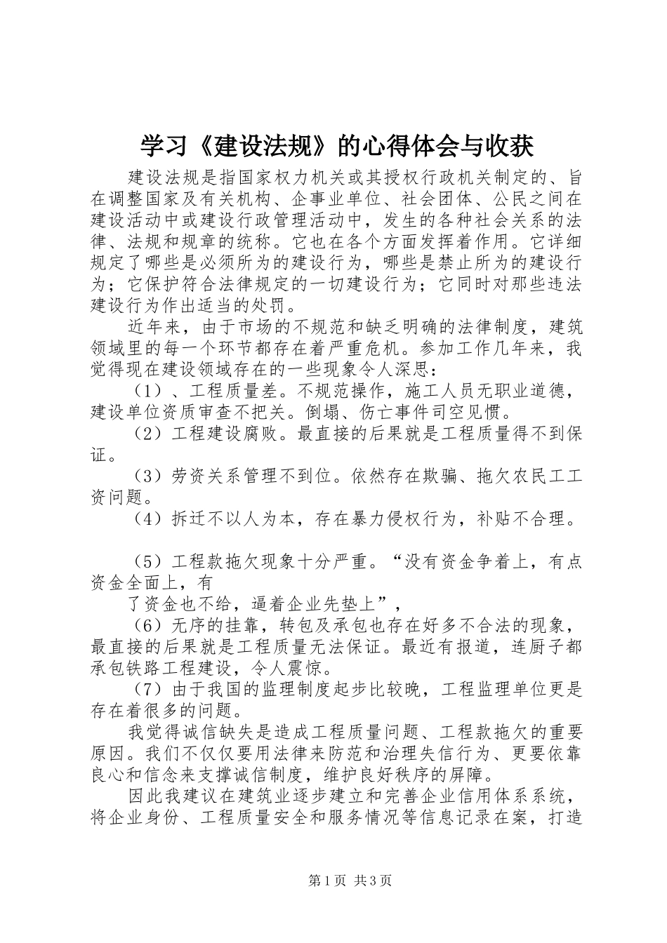 学习建设法规的心得体会与收获_第1页