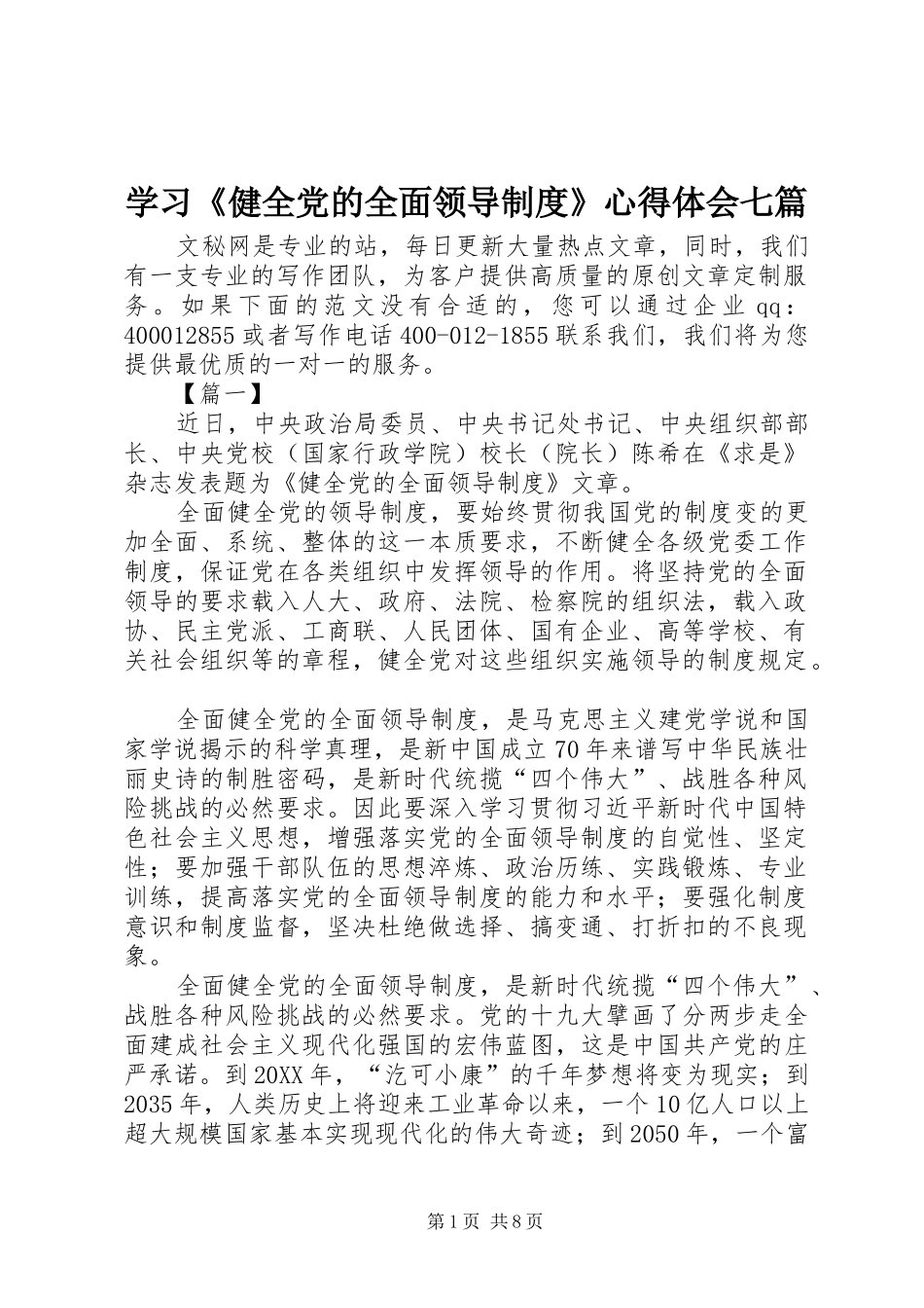学习健全党的全面领导制度心得体会七篇_第1页
