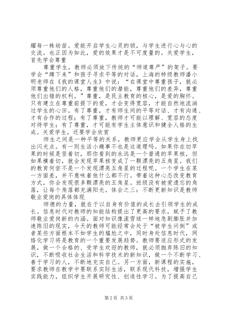 学习健全中小学师德建设长效机制的意见的心得体会_第2页