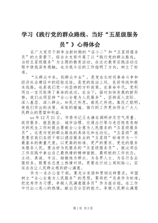学习践行党的群众路线当好五星级服务员心得体会