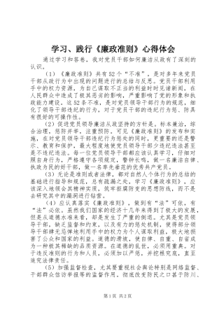 学习践行廉政准则心得体会