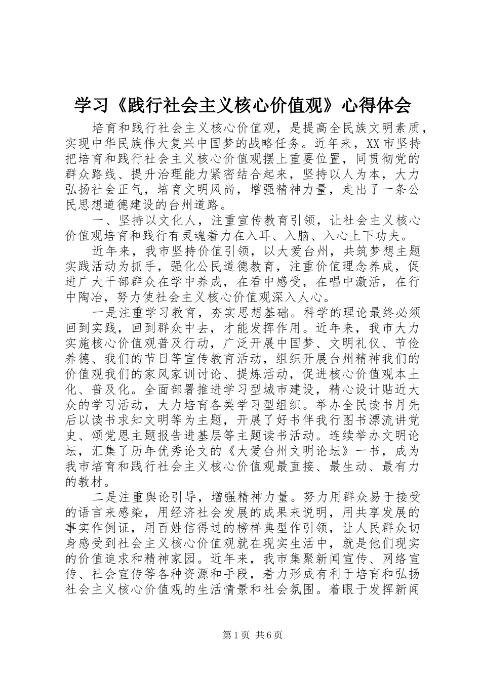 学习践行社会主义核心价值观心得体会_第1页