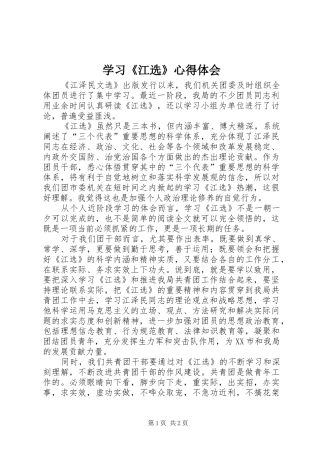 学习江选心得体会