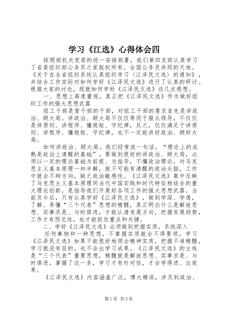 学习江选心得体会四_第1页