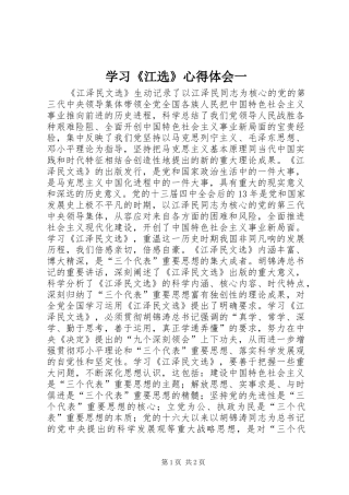 学习江选心得体会一