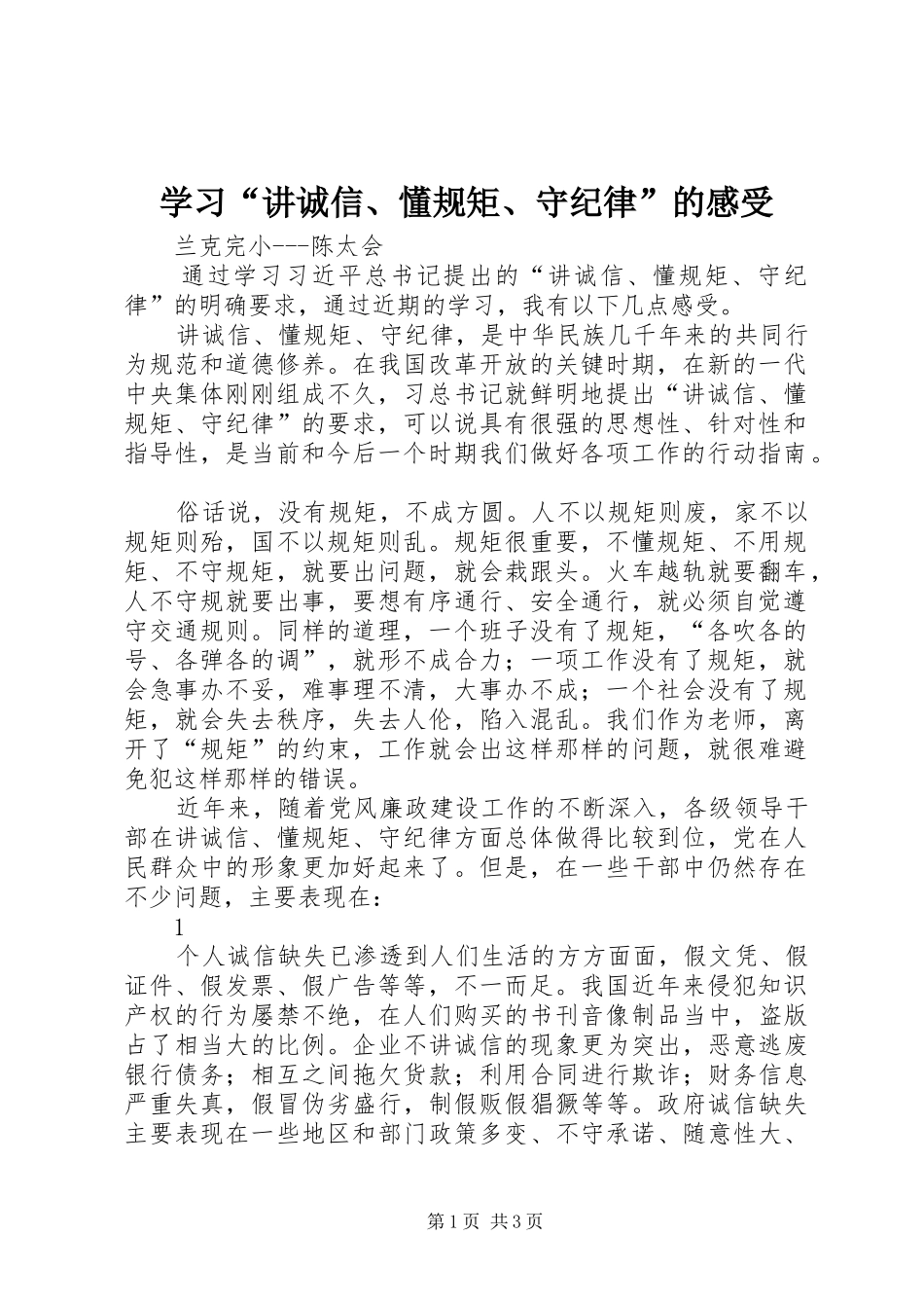 学习讲诚信懂规矩守纪律的感受_第1页