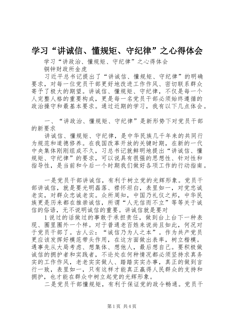 学习讲诚信懂规矩守纪律之心得体会_第1页