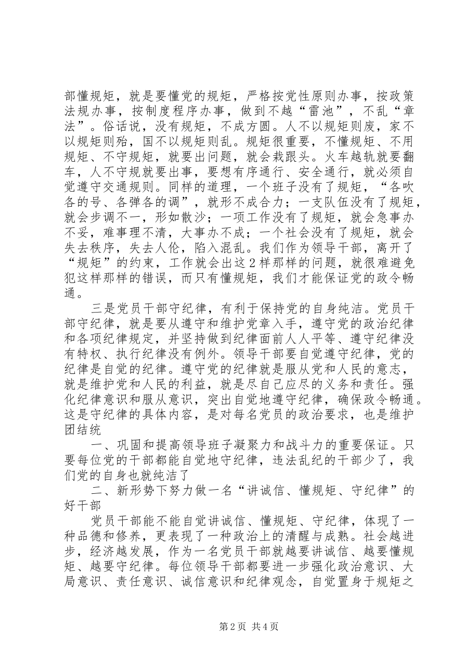 学习讲诚信懂规矩守纪律之心得体会_第2页