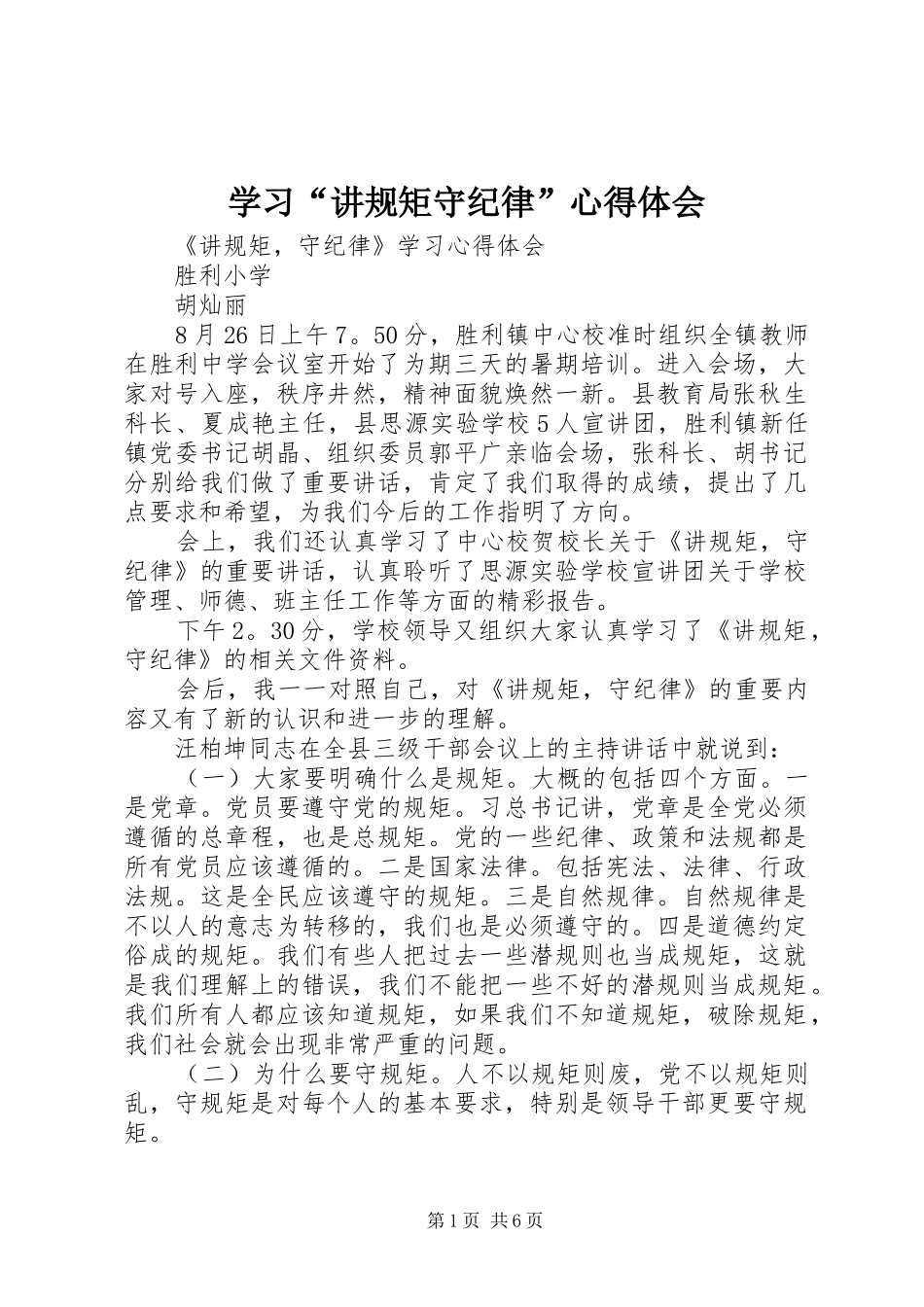 学习讲规矩守纪律心得体会_第1页