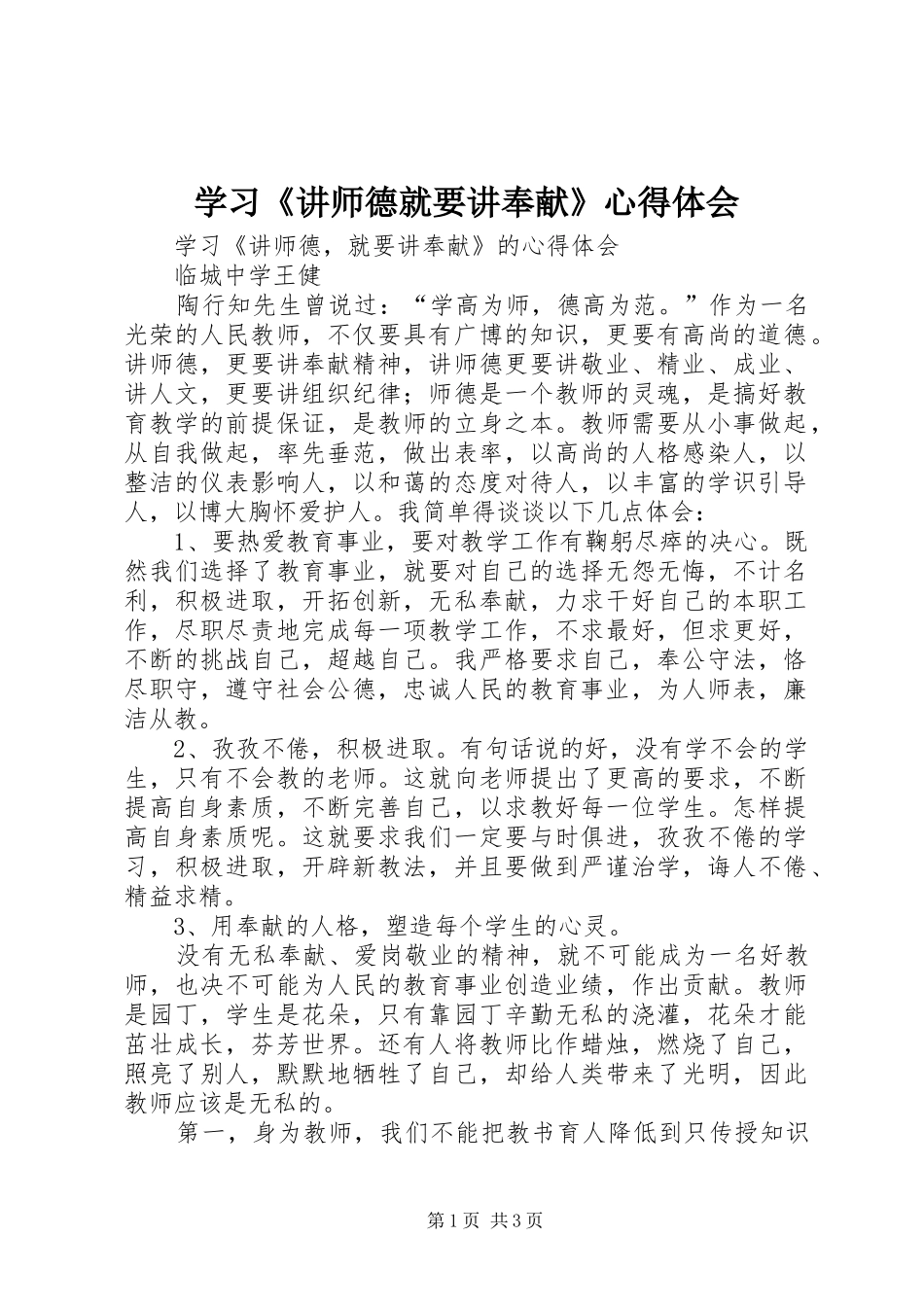 学习讲师德就要讲奉献心得体会_第1页