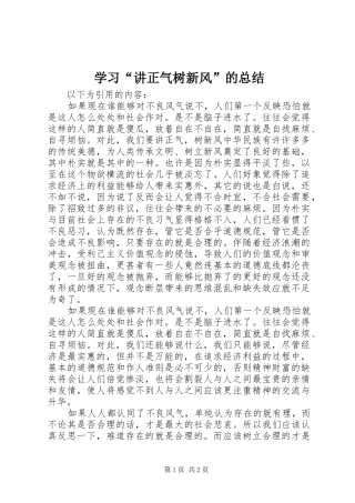 学习讲正气树新风的总结