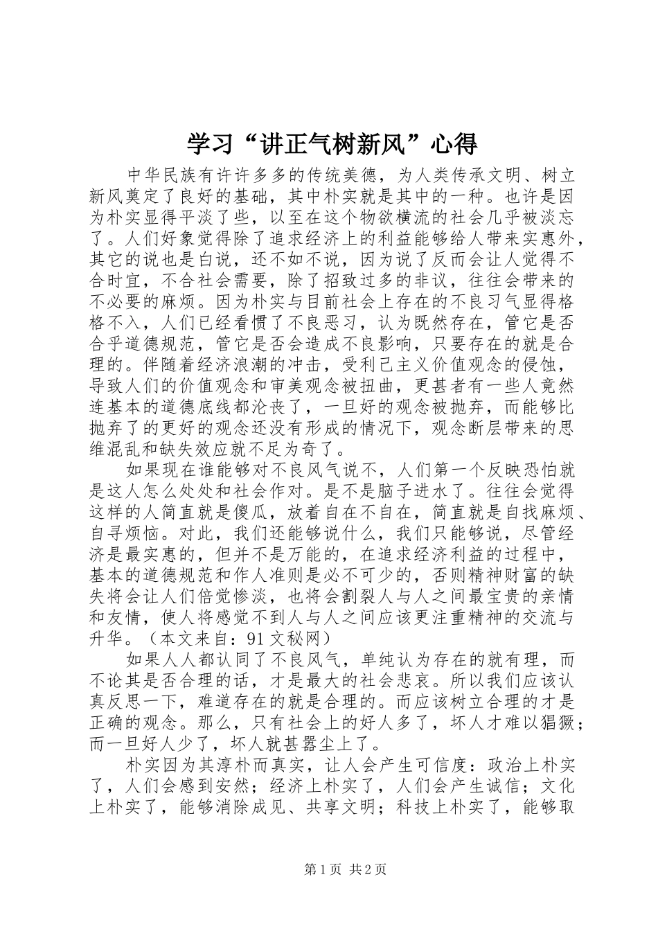 学习讲正气树新风心得_第1页