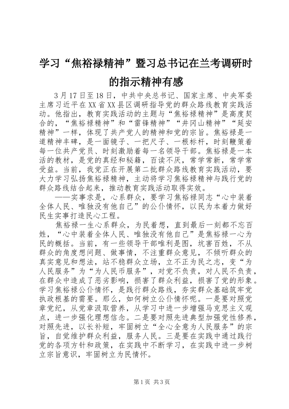 学习焦裕禄精神暨习总书记在兰考调研时的指示精神有感_第1页