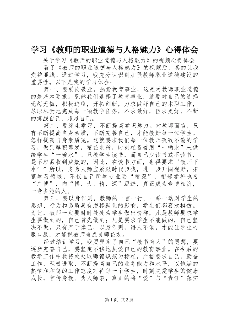 学习教师的职业道德与人格魅力心得体会_第1页