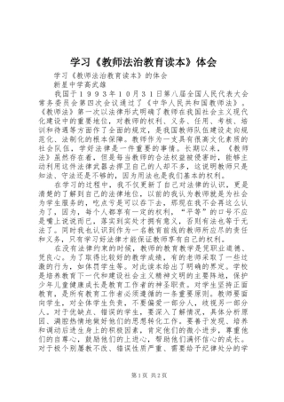 学习教师法治教育读本体会