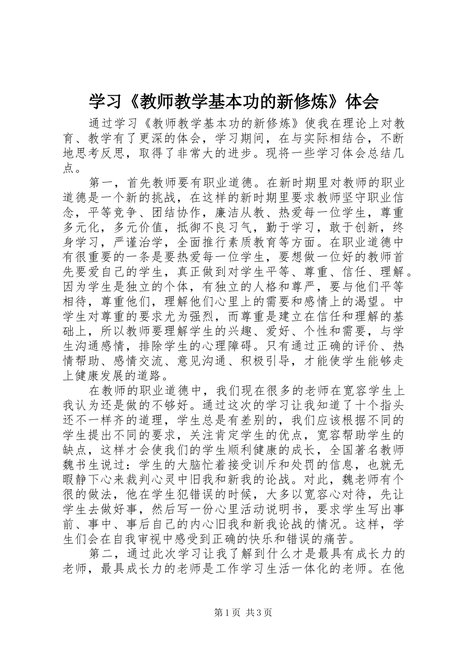 学习教师教学基本功的新修炼体会_第1页
