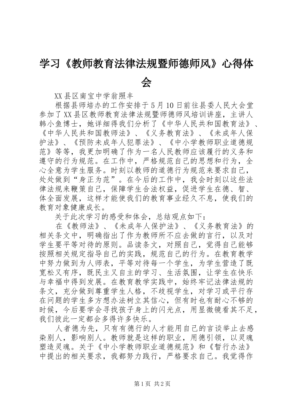 学习教师教育法律法规暨师德师风心得体会_第1页