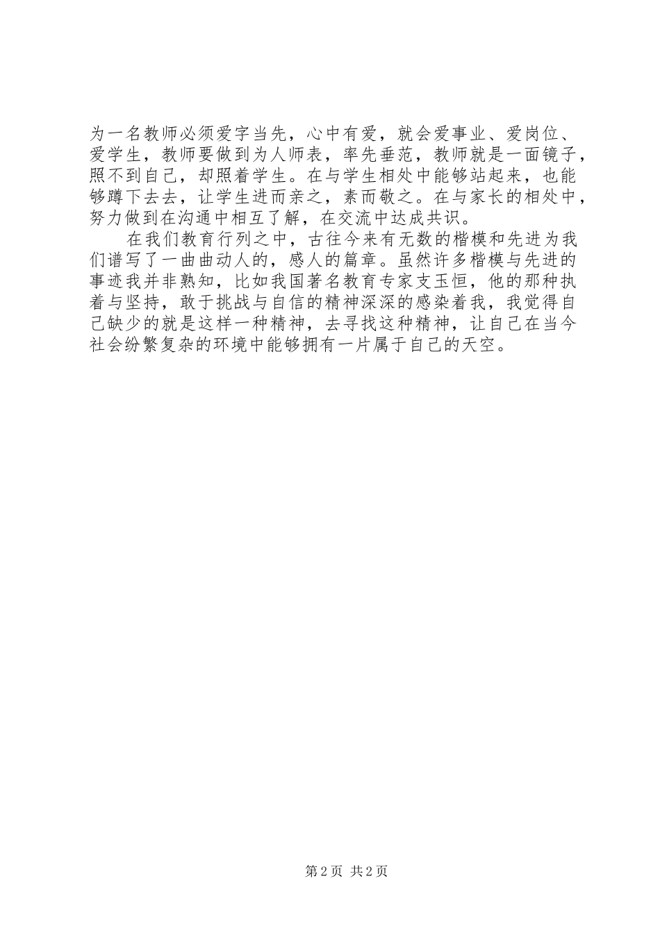 学习教师教育法律法规暨师德师风心得体会_第2页