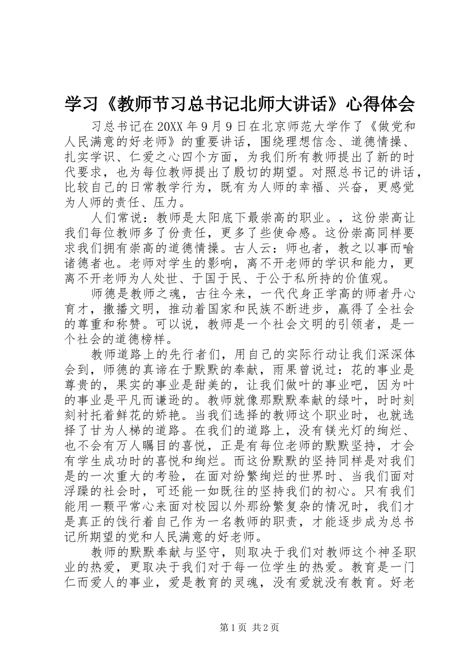 学习教师节习总书记北师大致辞心得体会_第1页