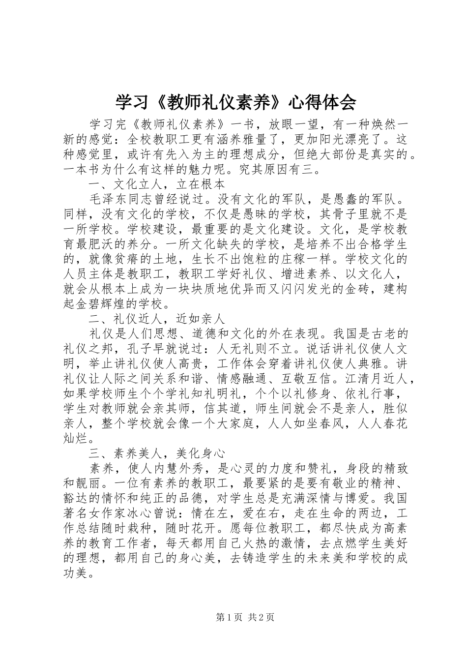 学习教师礼仪素养心得体会_第1页
