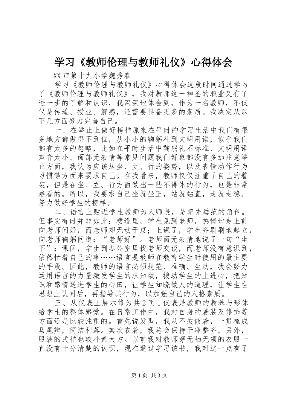 学习教师伦理与教师礼仪心得体会_第1页