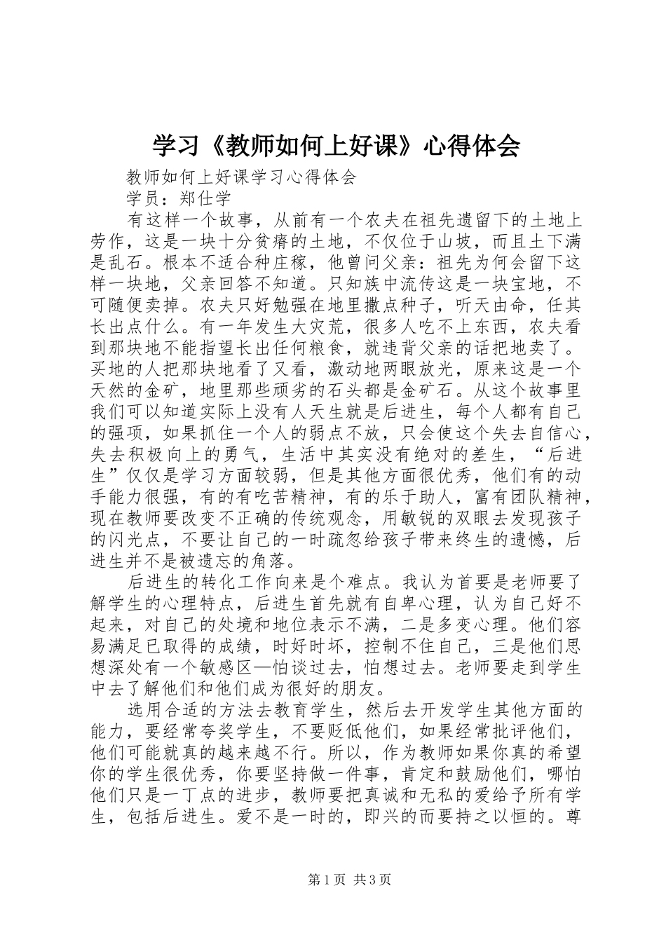 学习教师如何上好课心得体会_第1页