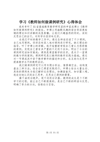 学习教师如何做课例研究心得体会