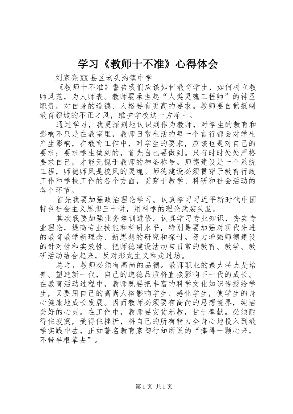 学习教师十不准心得体会_第1页