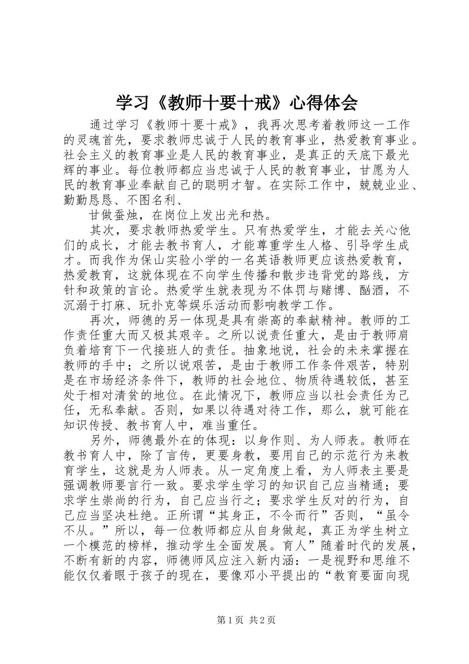 学习教师十要十戒心得体会_第1页
