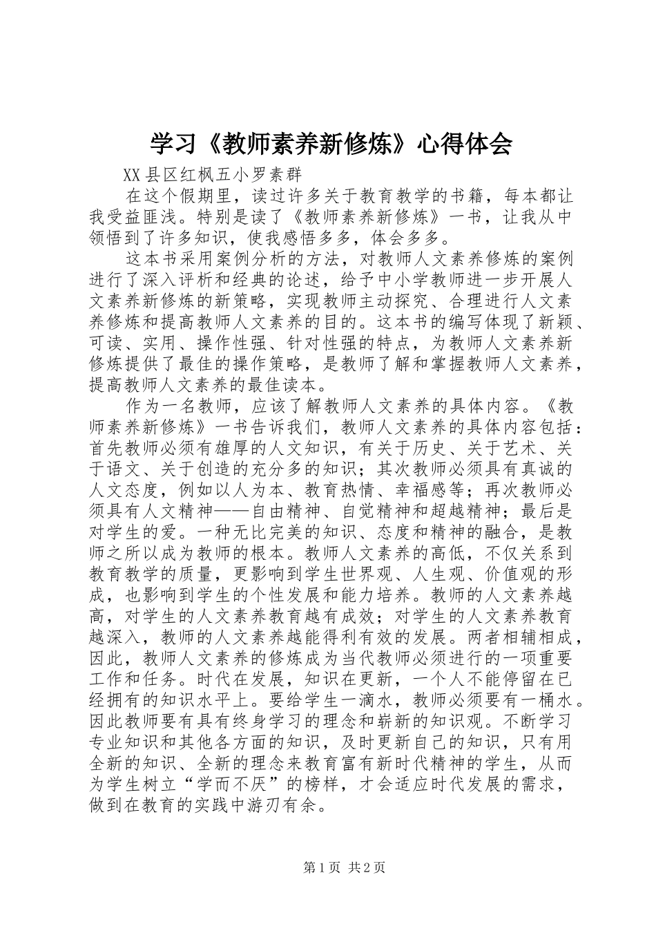 学习教师素养新修炼心得体会_第1页