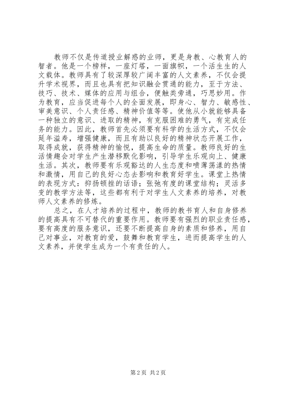 学习教师素养新修炼心得体会_第2页