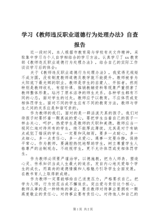 学习教师违反职业道德行为处理办法自查报告