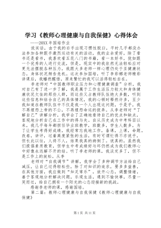 学习教师心理健康与自我保健心得体会