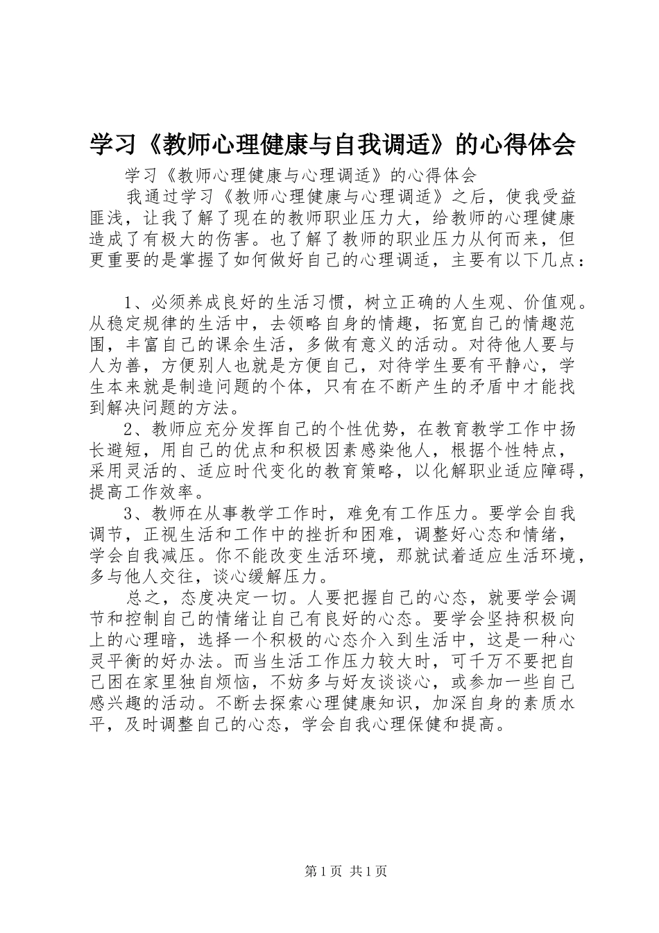 学习教师心理健康与自我调适的心得体会_第1页