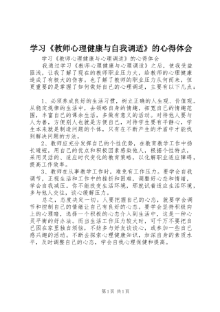 学习教师心理健康与自我调适的心得体会