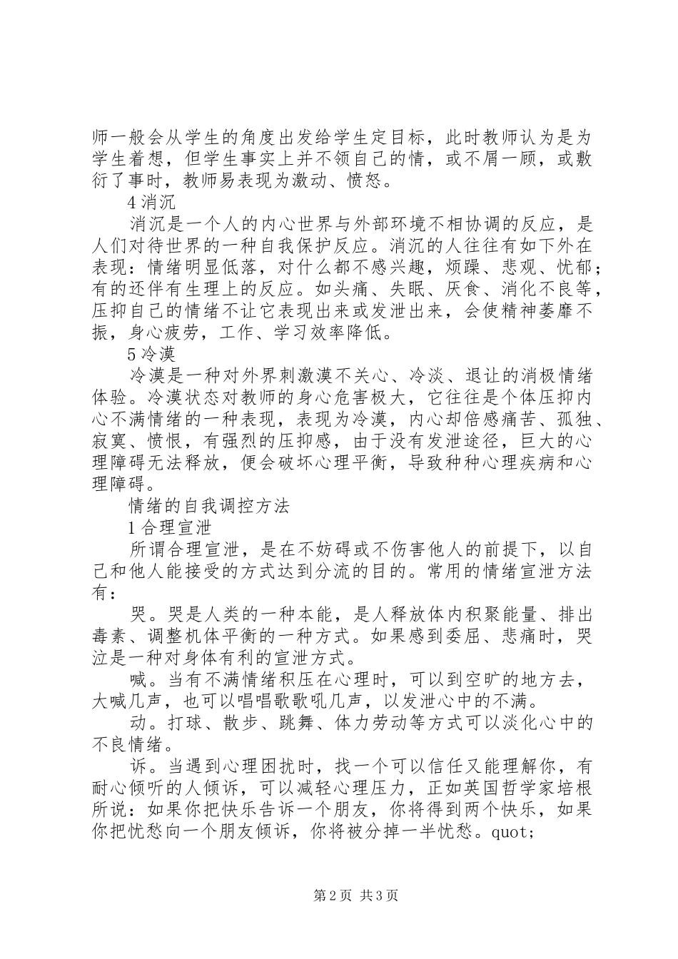 学习教师心理问题自我调适的体会_第2页