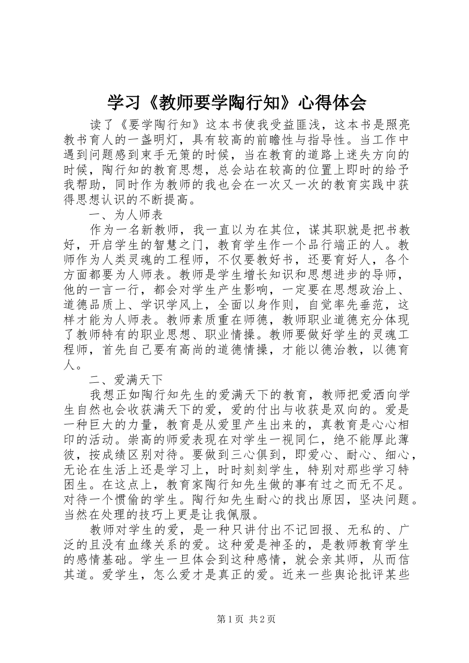 学习教师要学陶行知心得体会_第1页
