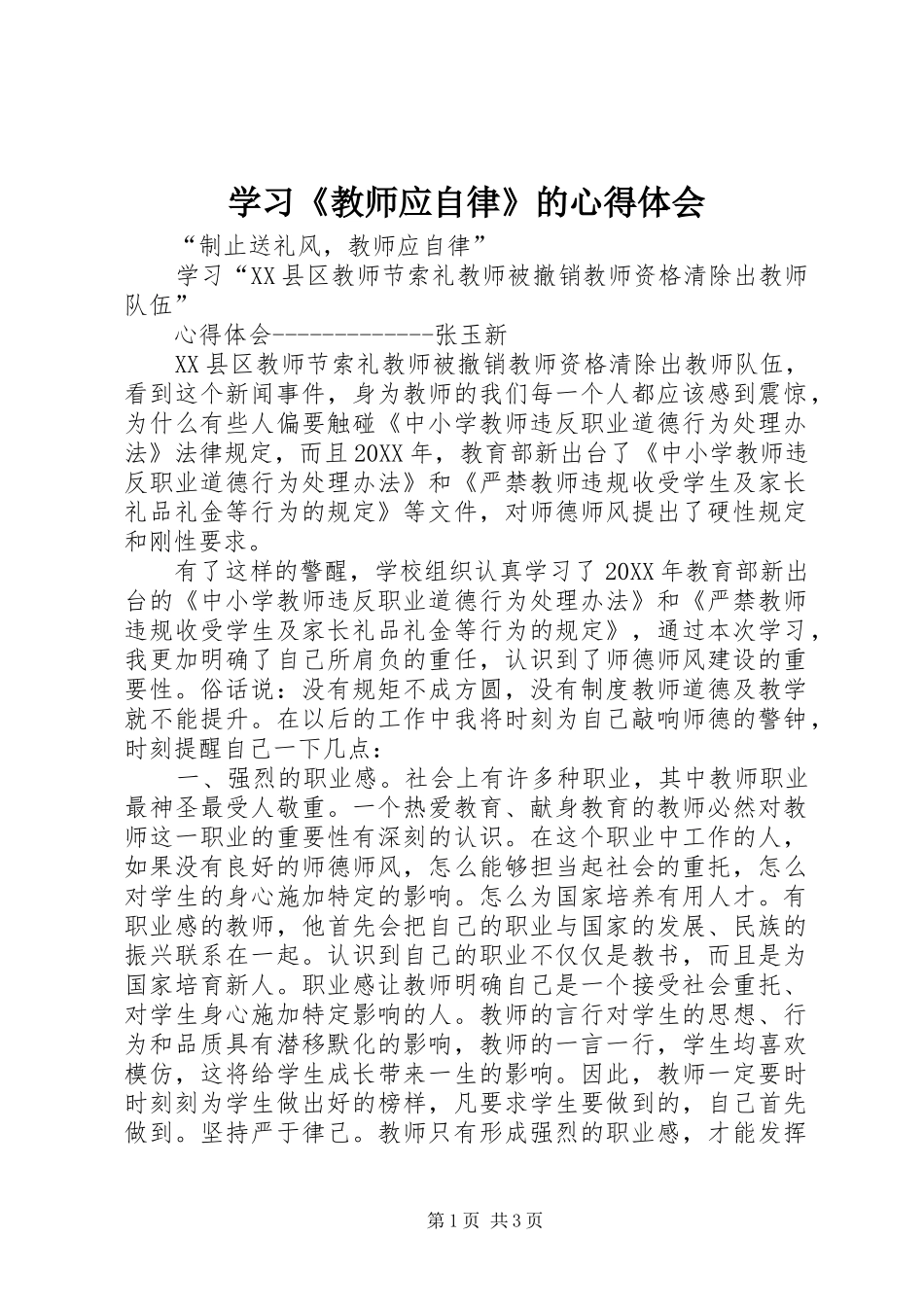 学习教师应自律的心得体会_第1页